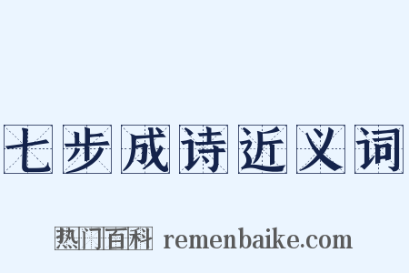 七步成诗近义词是什么意思的图片